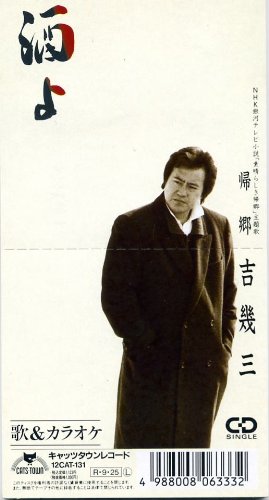 酒よ | 吉幾三 | オリコンニュース（ORICON NEWS）